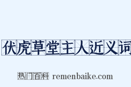 伏虎草堂主人近义词是什么意思的图片